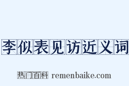 李似表见访近义词是什么意思的图片